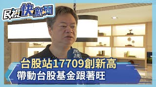 台股站17709創新高 帶動台股基金跟著旺－民視新聞