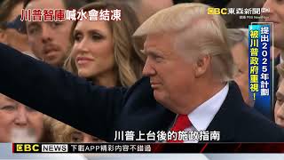 獨家！揭密川普重要智庫　「傳統基金會」內部曝光@newsebc