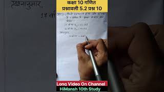 Class 10 Maths Chapter 5 Exercise 5.2 Question 10 In Hindi
