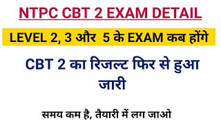 NTPC LEVEL 2 ,3 AND 5 EXAM DATE? NTPC LEVEL 2  EXAM DATE | NTPC CBT 2  REVISED RESULT#ntpcresult2022