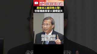 屏東核三廠恐怖火警！　空壓機廠房冒火濃煙竄天 @ChinaTimes #shorts #核三廠 #失火 #廠房 #核能 #發電廠 #核安會 #主秘 #王重德 #空壓機 #機組 #輻射 #屏東