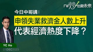 申領失業救濟金人數上升，代表經濟熱度下降？｜YC HO｜FW炒出個未來915炒股直播｜01/12/2023