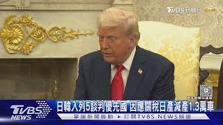 日韓入列5談判優先國 因應關稅日產減產1.3萬車｜TVBS新聞 @TVBSNEWS01
