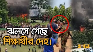 জ্বলছে বিমান, আতংকে পরিবারের আহাজারি | Uttara Biman Crash | Milestone School & College | Ekhon TV