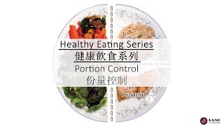 健康饮食系列 - 份量控制 Healthy Eating - Portion Control