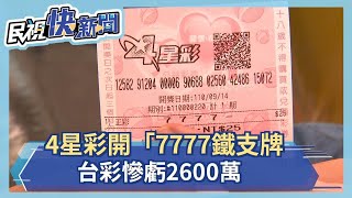 4星彩開「7777鐵支牌」！台彩慘虧2600萬－民視新聞
