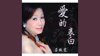 選擇的人生
