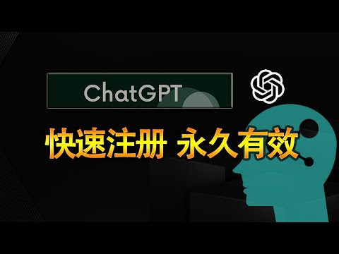方法长期有效！快速注册ChatGPT教程，解决ChatGPT连接报错问题！