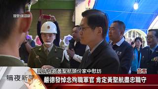 嚴德發悼念殉職軍官 肯定黃聖航盡忠職守【客家新聞20200107】