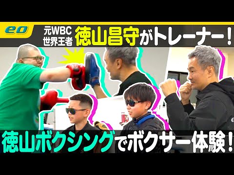 フィットネスからプロ志望まで！世界チャンピオン #徳山昌守 に教わるボクシング体験！【ナジャ・グランディーバのチマタのハテナ】