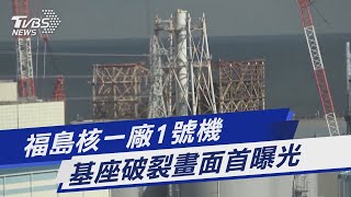 福島核一廠1號機 基座破裂畫面首曝光｜TVBS新聞@TVBSNEWS01