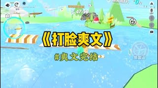 《打脸爽文》邻居宝妈天天在群里分享她的儿子光身写真，还嚣张的在群里找我们要钱，遭到大家的唾弃，她还继续在群里阴阳怪气，而我直接换上老大叔的头像…#一口氣看完 #爽文 #小說 #小说 #故事