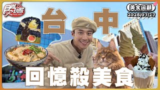 【美食回顧】台中回憶殺美食！谷關在地特色「日式霜淇淋」、DIY油畫吐司、華麗百老匯劇院手搖飲 | SuperTaste Taiwan | #食尚玩家 20250727