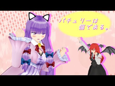 【東方MMD】パチュリーは猫である。