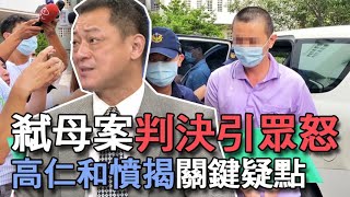 【精華版】弒母案判決引眾怒！高仁和憤揭關鍵疑點