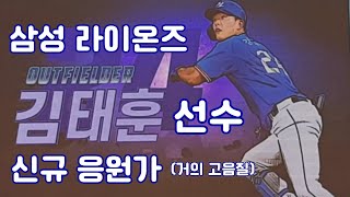삼성 라이온즈 외야수 김태훈 선수 신규 응원가(90% 고음질)