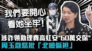 涉詐領助理費高虹安「60萬交保」！周玉蔻怒批「北檢偏袒」【CNEWS】