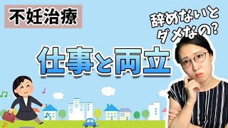 【仕事辞めなきゃダメ？】不妊治療 仕事と両立 ストレスや両立のポイント