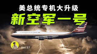 新空军一号：美国总统专机全面升级，逆天配置首次曝光！| New Air Force One: $5.2 billion mega project Unveiled【侃哥叨叨叨】