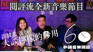 【閱評流全新音樂節目 · 第一集】#60秒鐘音樂雜誌：湯駿業 黃妍高呼檸檬萬歲