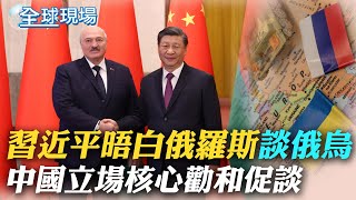 "中國立場核心就是勸和促談" 習近平會見白俄羅斯談俄烏｜ 美"中國問題特委會"議員警示"武裝台灣"防衝突【全球現場】20230302@全球大視野Global_Vision