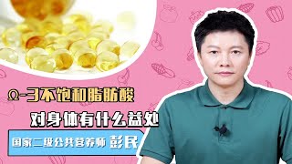 都说ω-3脂肪酸好，到底有哪些好处？吃多了有没有危害？