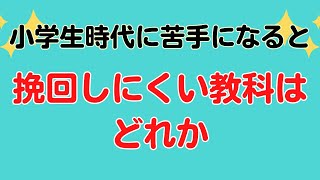 小学生時代に苦手になると挽回しにくい教科はどれか