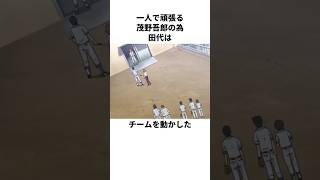 「できないなりの手助け」田代について解説#アニメ#野球#メジャー