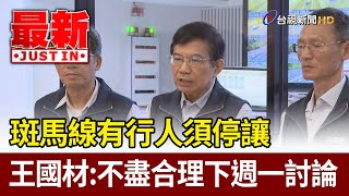 斑馬線有行人須停讓  王國材：不盡合理下週一討論【最新快訊】