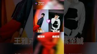 好想念冠燕哦！🥺🥺#李燕 #陳冠霖 #王雅卉#葉至誠#一家團圓