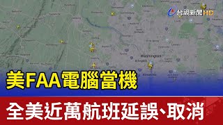 美FAA電腦當機 全美近萬航班延誤、取消