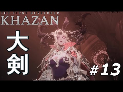 「The First Berserker  KHAZAN」ステージ13のボスを大剣で完封 皇女イリーナ戦【ファーストバーサーカー カザン】