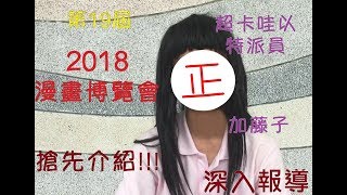 2018第19屆漫畫博覽會【Enjoy 動漫• 視界無限】搶先報