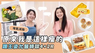 原來我是這樣瘦的/跟王姿允醫師談4+2R/增肌減脂 @Dr.amortality