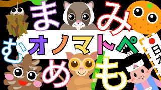 赤ちゃんから楽しめる「まみむめも」オノマトペ【ひらがな】 赤ちゃん泣き止み喜ぶオノマトペ♪ Learning Hiragana Japanese 　Baby sensory ☆幼児向け知育アニメ