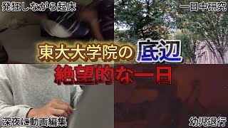 底辺東大院生の絶望的な1日Vlog【東京大学大学院】