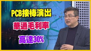【#財經週日趴  獨家精華版】PCB接棒演出  華通毛利率  高達30%  2024.03.10  @FTV_Forum​
