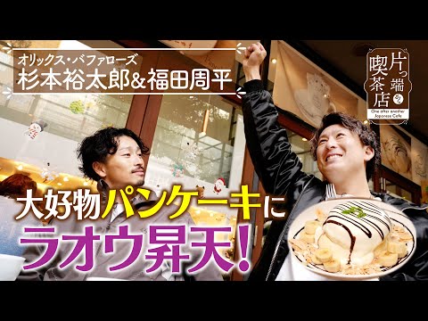 [Orix Buffaloes] Raoh ascends to heaven over his favorite pancakes! [Coffee shops from start to f...