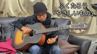 ふくたろう「やさしいもの」"Kindness something"（Original Solo Guitar）