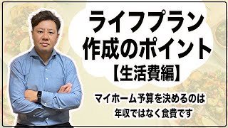 ライフプラン お金と人生設計【生活費編】実は食費がマイホーム予算を決める！