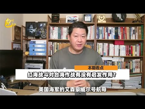 红海战斗对台海冲突有无启示？艾森豪威尔号舰长给不出答案