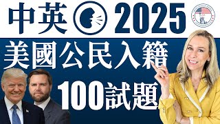 2025 美國公民入籍考試100題 | 最好記答案 | 中英文雙語發音