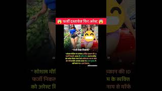फर्जी दस्तावेज फिर अरेस्ट😱!!#news #shorts #amazing #arrest #police #facts #interesting #ytshorts