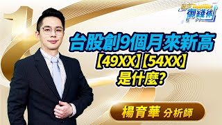 2023.03.23【台股創9個月來新高【49XX】【54XX】是什麼?】#楊育華 #股市御錢術