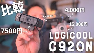 【Logicool C920n】4,000円から25,000円までのウェブカメラ徹底比較！