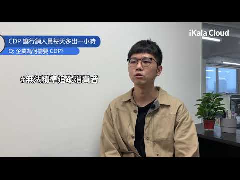 行銷人員的高端時間管理術 : CDP 顧客數據平台｜60秒快問快答｜數位轉型勢在必行