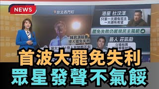 【熱搜新聞】首波大罷免失利　眾星發聲不氣餒｜民視新聞