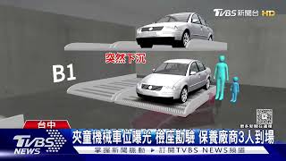 機械車位夾童! 監視器拍到「爸停好車 走到車頭又折返開門」｜TVBS新聞