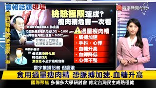 【慶淮推播】台糖疑含瘦肉精梅花豬 流入市面3通路販售 #寰報推播 20240205｜#寰宇新聞 @globalnewstw
