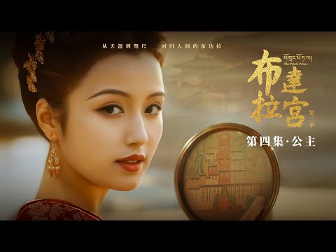 [Zhao Liying's latest performance] The Potala Palace S2 Episode 4: Princess